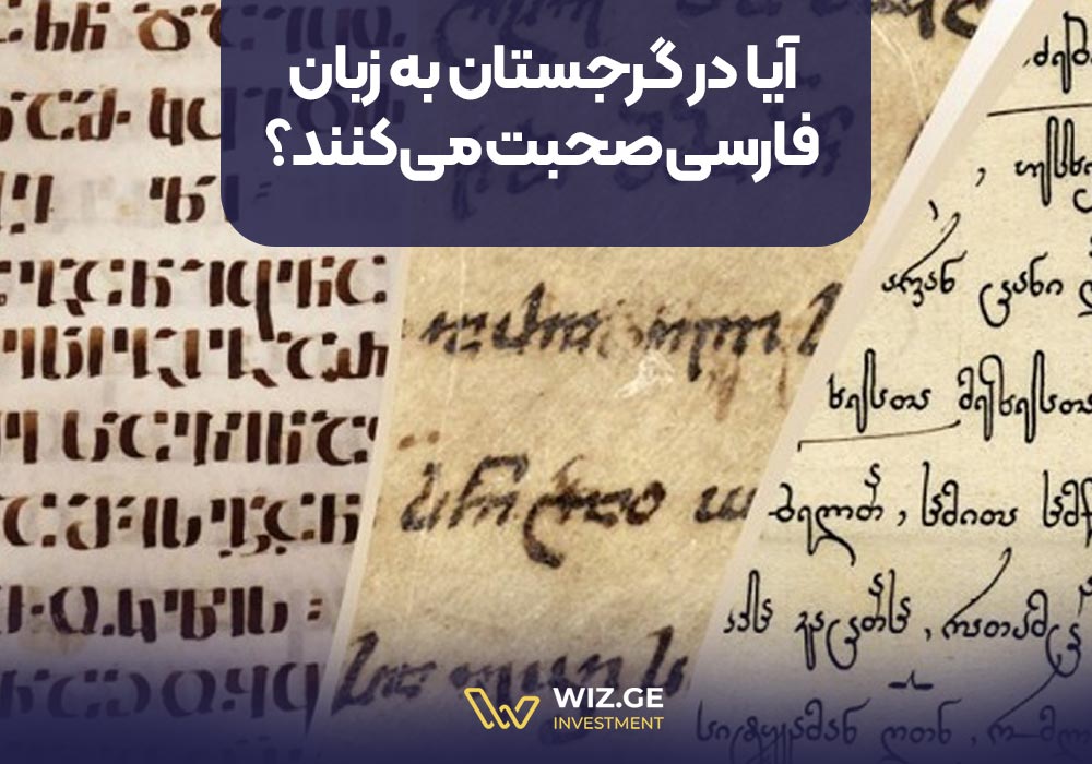 آیا در گرجستان به زبان فارسی صحبت میکنند؟