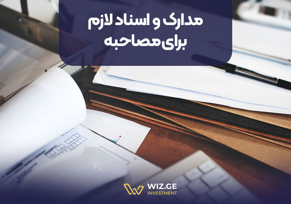 مدارک و اسناد لازم برای مصاحبه