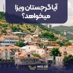 آیا گرجستان ویزا میخواهد
