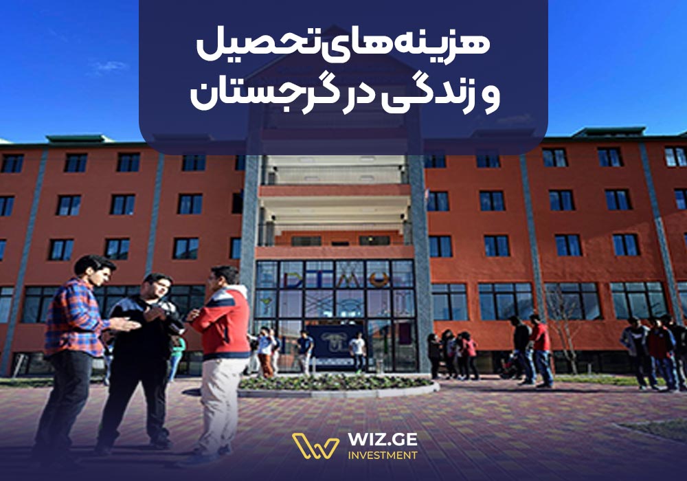 هزینههای تحصیل و زندگی در گرجستان