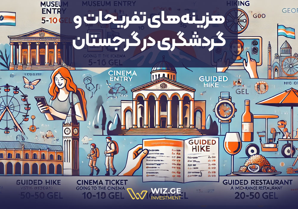 هزینه‌های تفریحات و گردشگری در گرجستان
