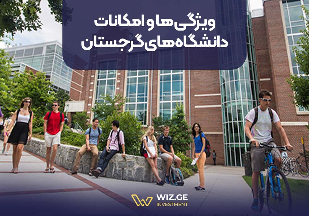 ویژگیها و امکانات دانشگاههای گرجستان