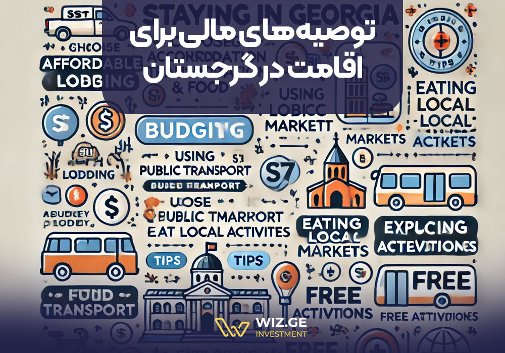 توصیه‌های مالی برای اقامت در گرجستان