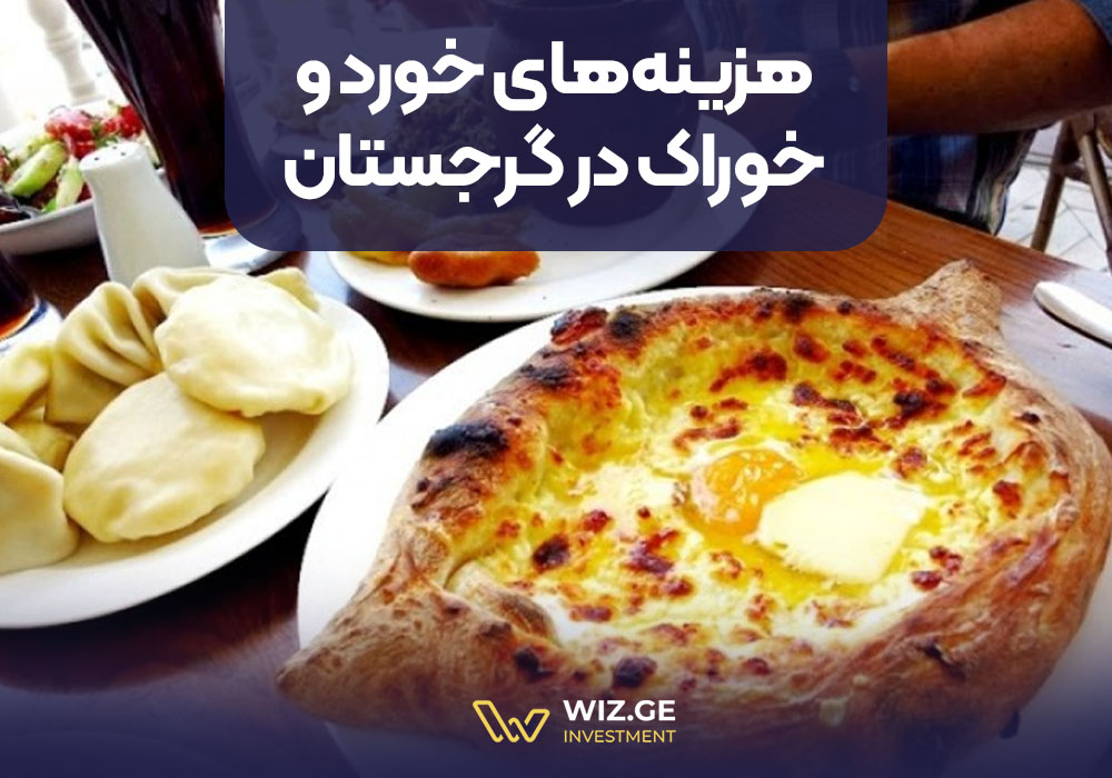 هزینه‌های خورد و خوراک در گرجستان