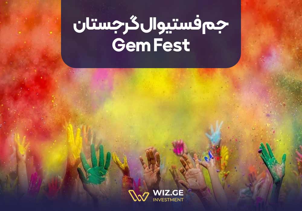 جم فستیوال گرجستان (Gem Fest)
