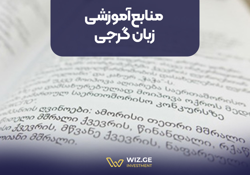 منابع آموزشی زبان گرجی
