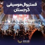 فستیوال موسیقی گرجستان