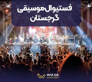 فستیوال موسیقی گرجستان