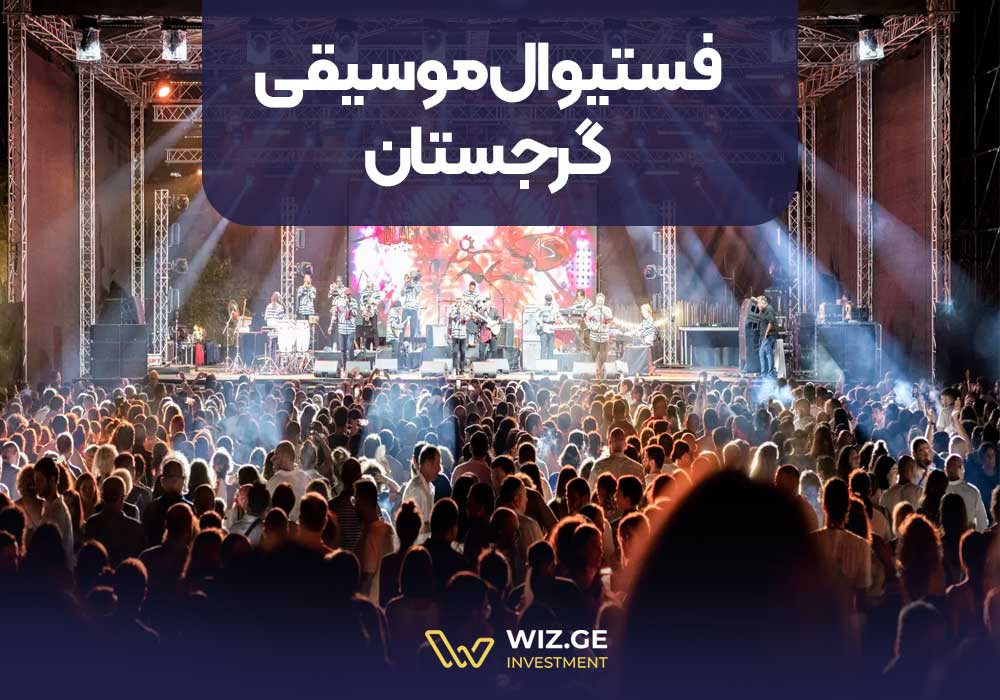 فستیوال موسیقی گرجستان