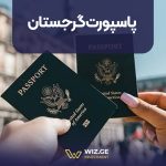 پاسپورت گرجستان