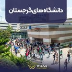 دانشگاه های گرجستان