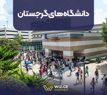 دانشگاه های گرجستان