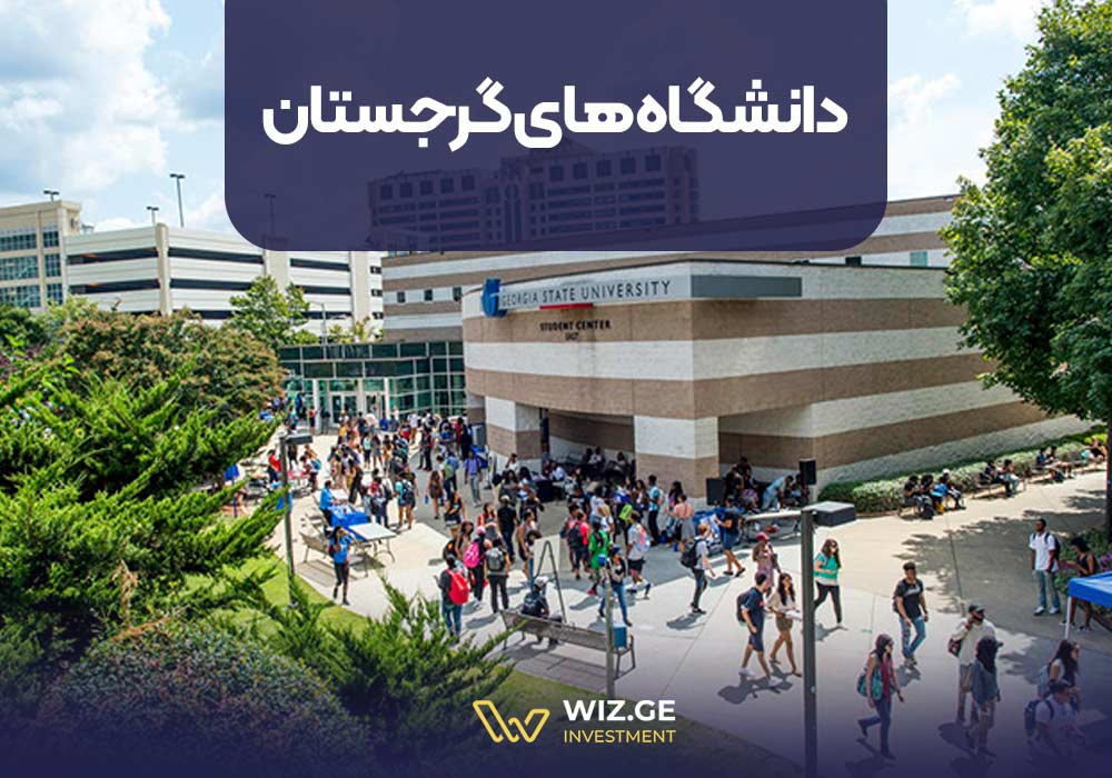 دانشگاه های گرجستان