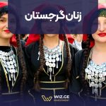 زنان گرجستان
