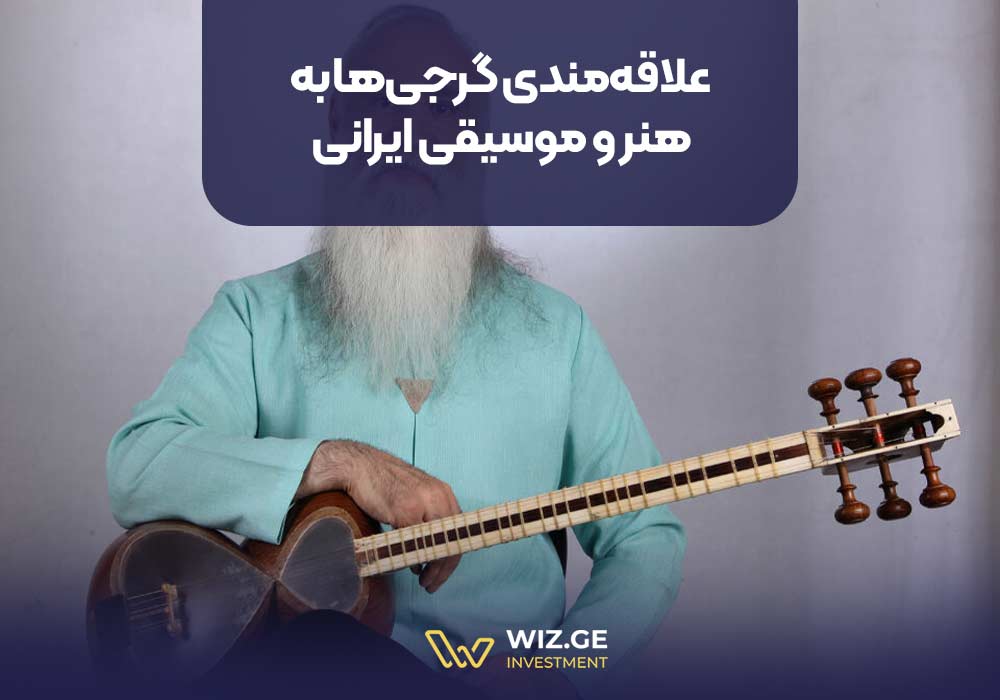 علاقه‌مندی گرجی‌ها به هنر و موسیقی ایرانی