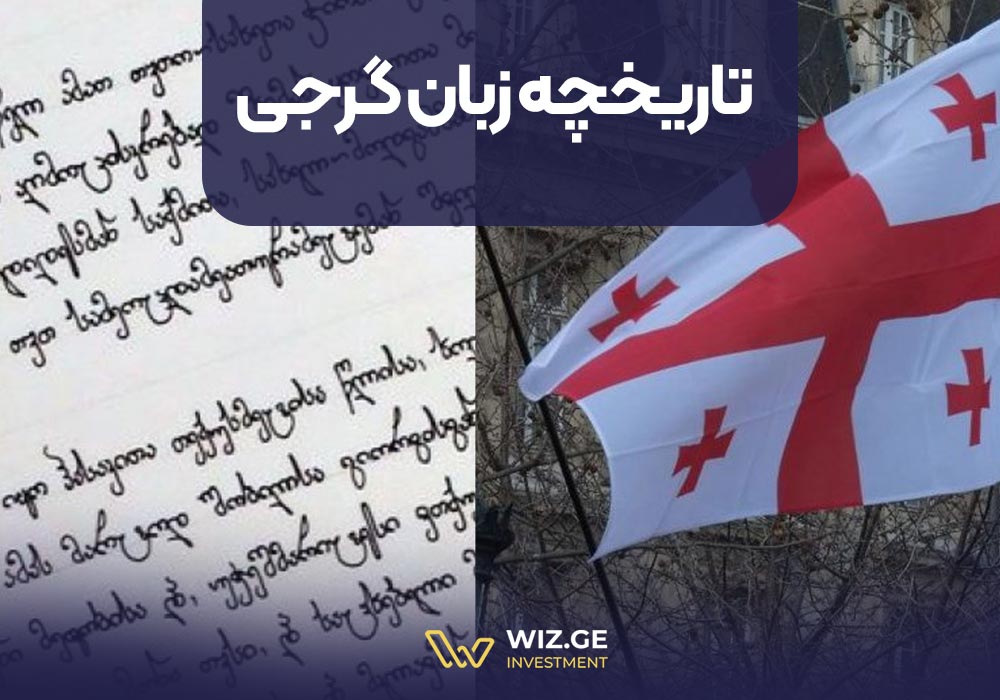 تاریخچه زبان گرجی