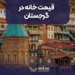 قیمت خانه در گرجستان