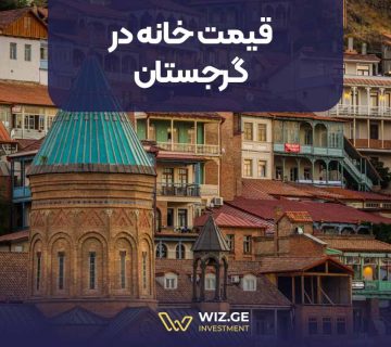 قیمت خانه در گرجستان