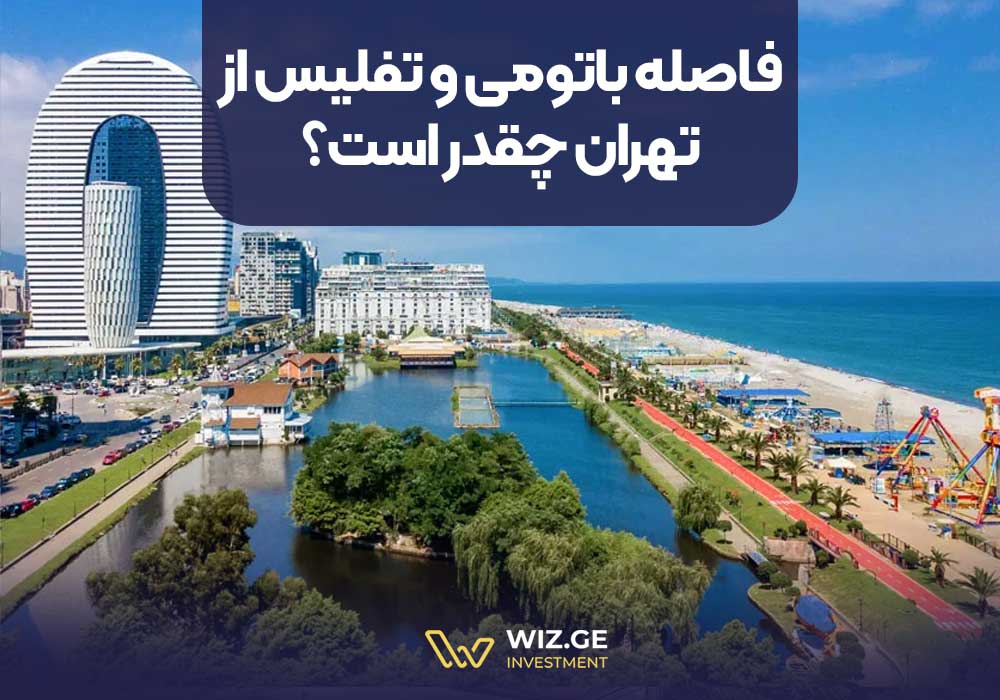 فاصله باتومی و تفلیس از تهران چقدر است؟