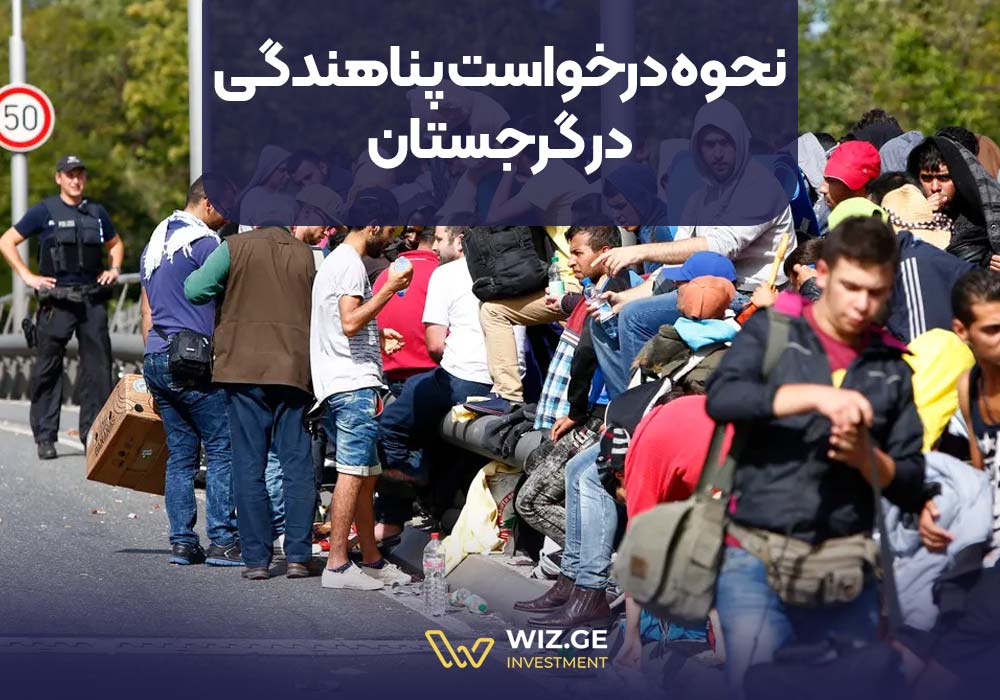 نحوه درخواست پناهندگی در گرجستان