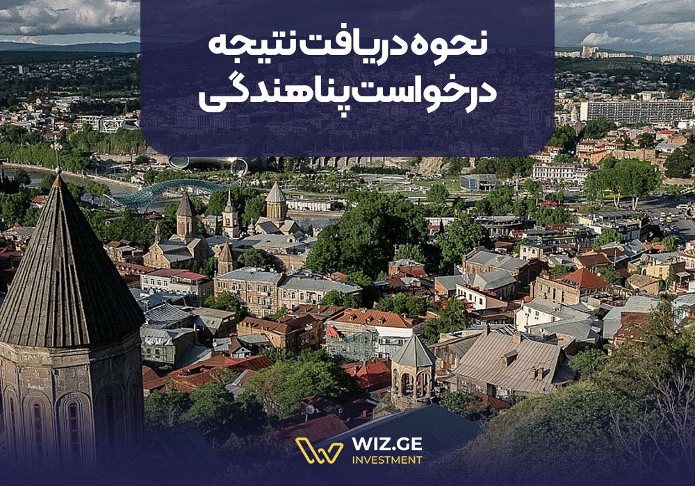 نحوه دریافت نتیجه درخواست پناهندگی