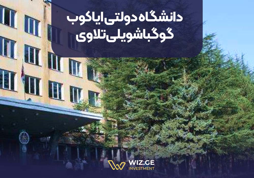 9. دانشگاه دولتی ایاکوب گوگباشویلی تلاوی