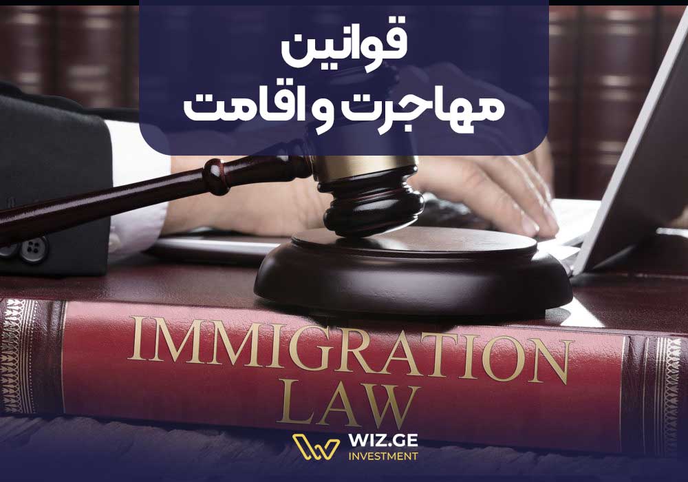 قوانین مهاجرت و اقامت