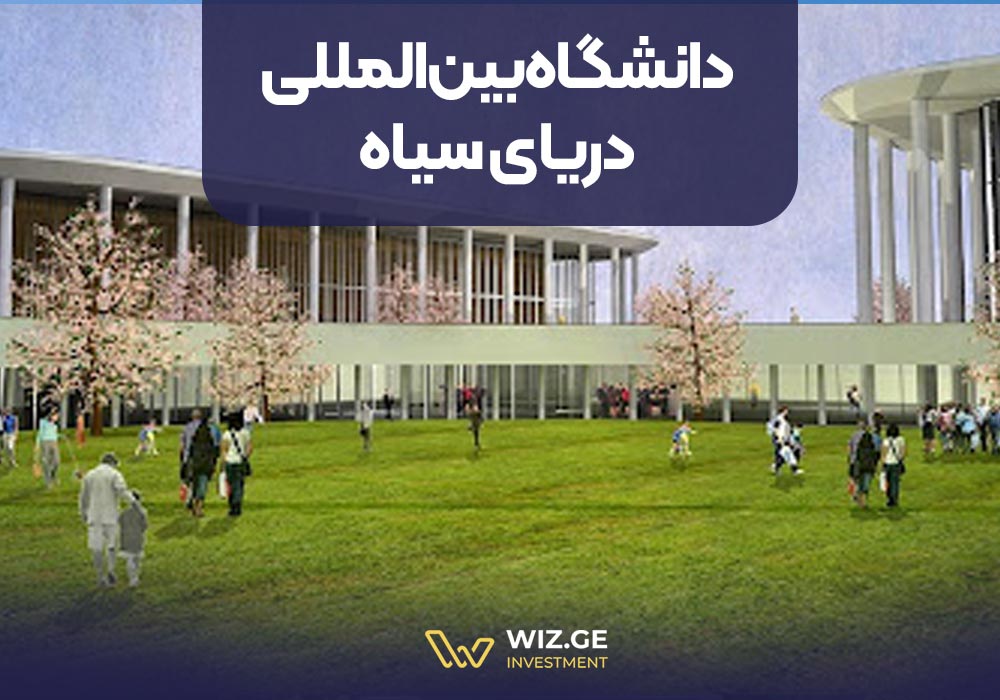 6. دانشگاه بینالمللی دریای سیاه