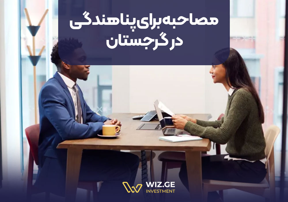 مصاحبه برای پناهندگی در گرجستان