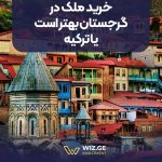 خرید ملک در گرجستان بهتر است یا ترکیه