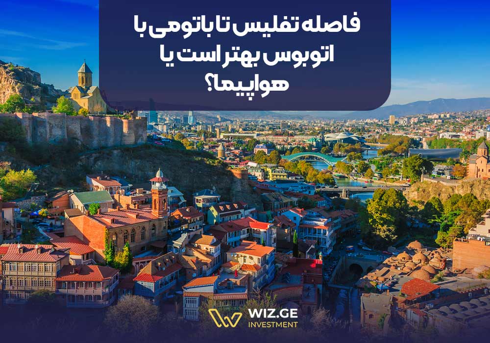 فاصله تفلیس تا باتومی با اتوبوس بهتر است یا هواپیما؟