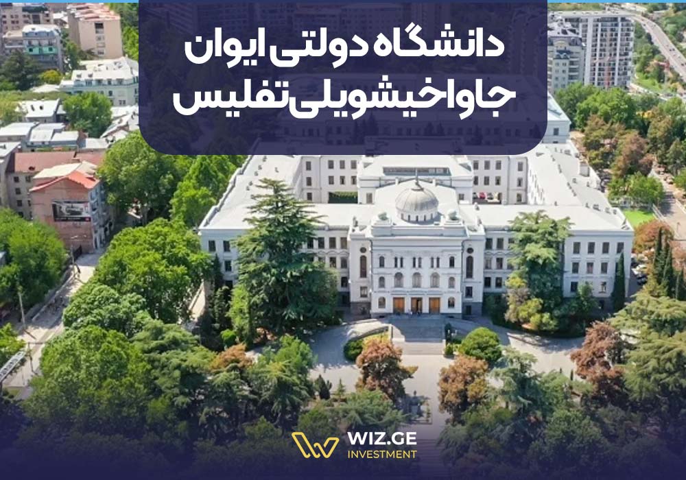 1.دانشگاه دولتی ایوان جاواخیشویلی تفلیس