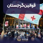 قوانین کشور گرجستان