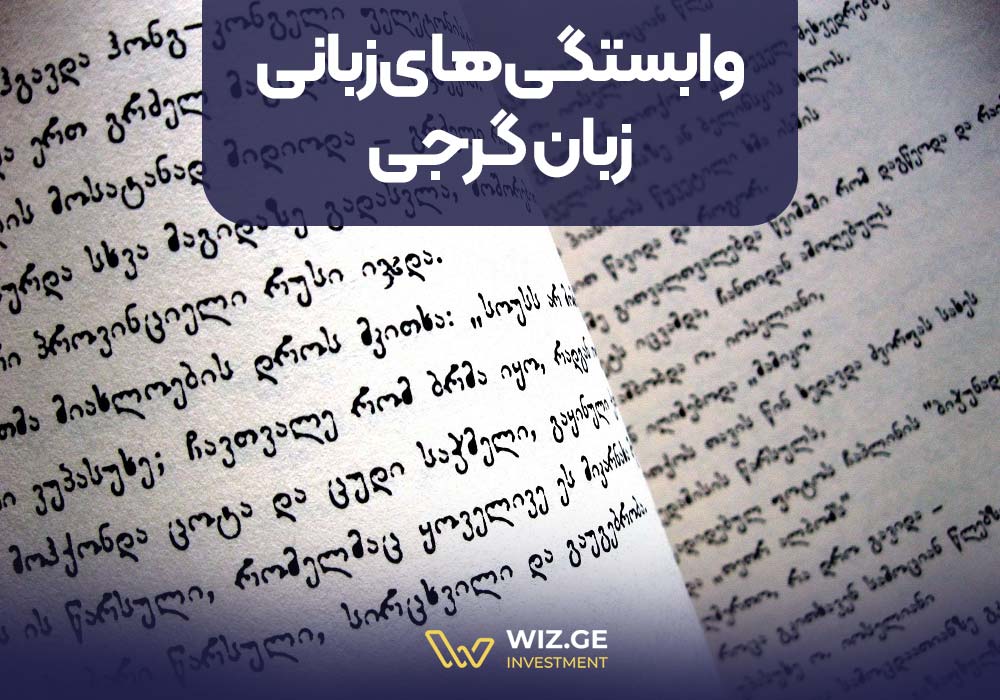 وابستگیهای زبانی زبان گرجی