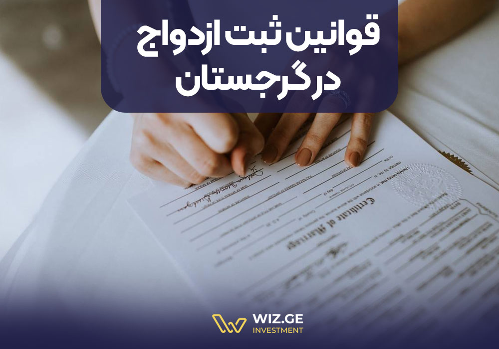 قوانین ثبت ازدواج در گرجستان