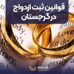 قوانین ثبت ازدواج در گرجستان