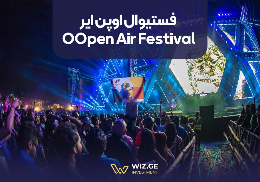 فستیوال اوپن ایر (Open Air Festival): موسیقی در دل طبیعت
