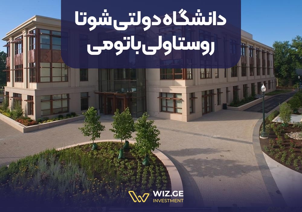 5. دانشگاه دولتی شوتا روستاولی باتومی