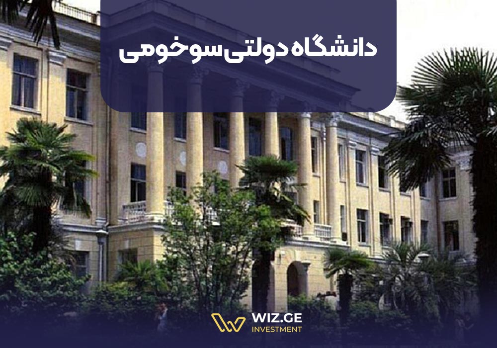 10. دانشگاه دولتی سوخومی