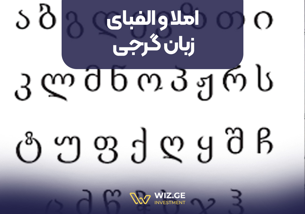 املا و الفبای زبان گرجی