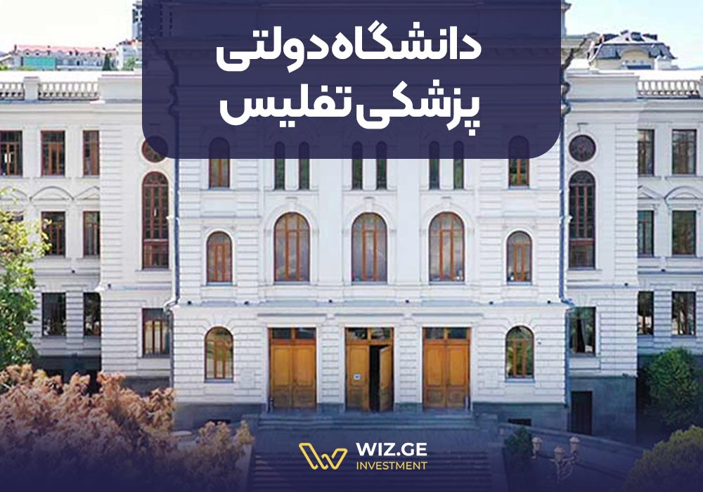 4. دانشگاه دولتی پزشکی تفلیس