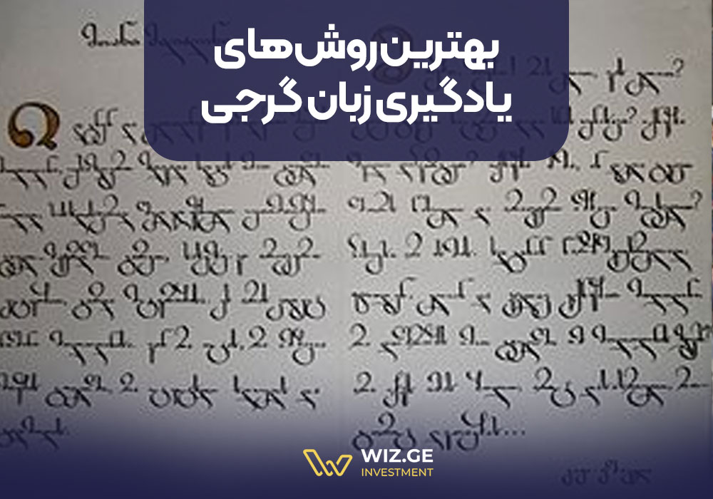 بهترین روشهای یادگیری زبان گرجی