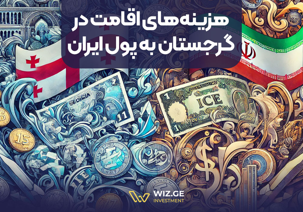 هزینه‌های اقامت در گرجستان به پول ایران