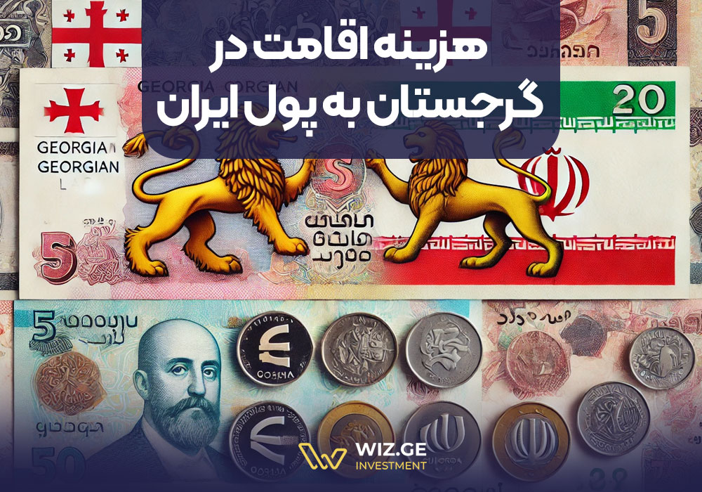 هزینه اقامت در گرجستان به پول ایران