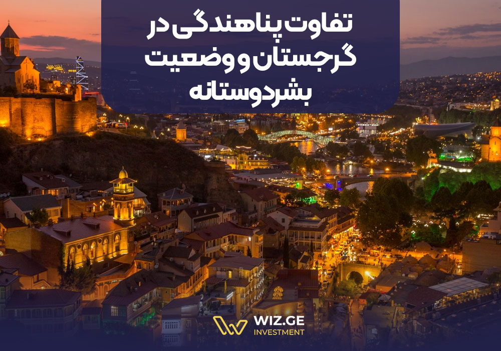 تفاوت پناهندگی در گرجستان و وضعیت بشردوستانه