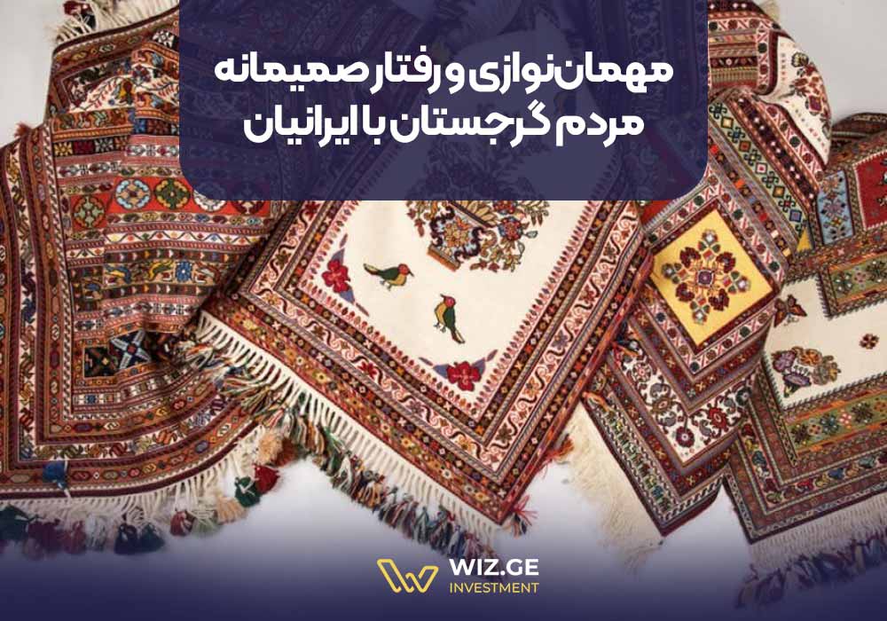 مهمان‌نوازی و رفتار صمیمانه مردم گرجستان با ایرانیان