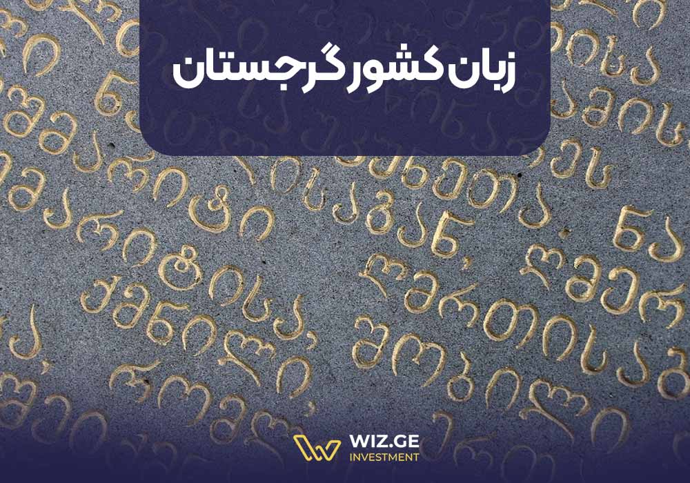 زبان کشور گرجستان