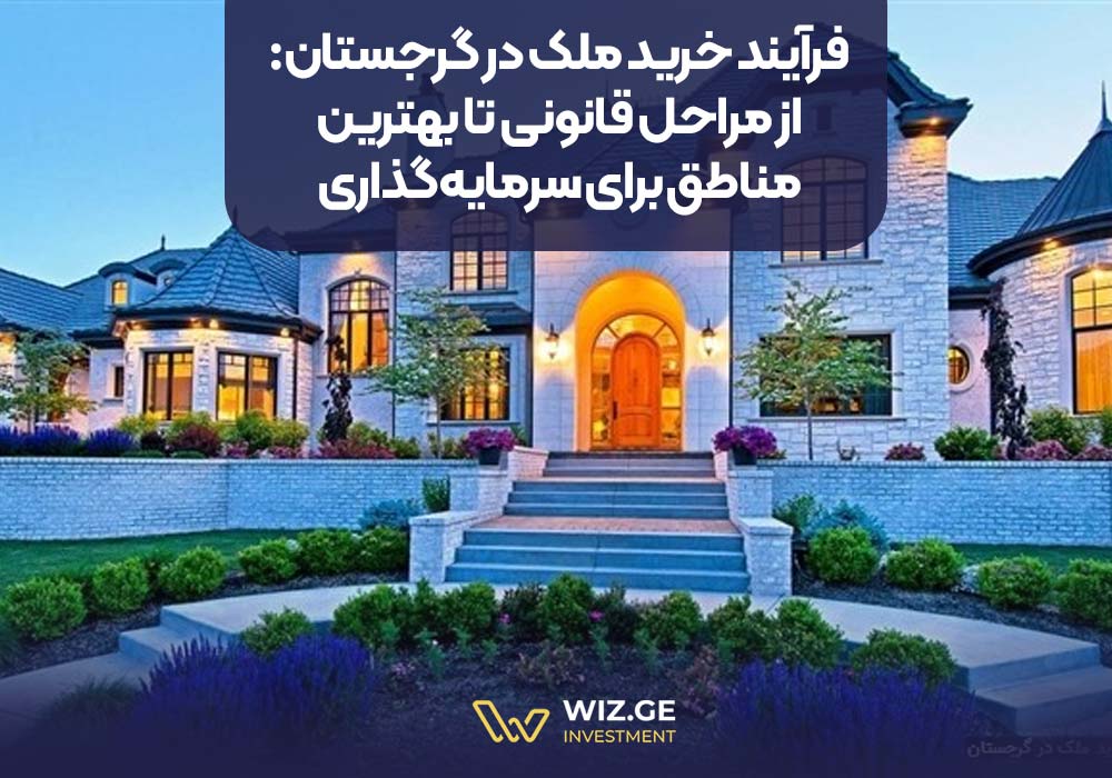 فرآیند خرید ملک در گرجستان: از مراحل قانونی تا بهترین مناطق برای سرمایه‌گذاری