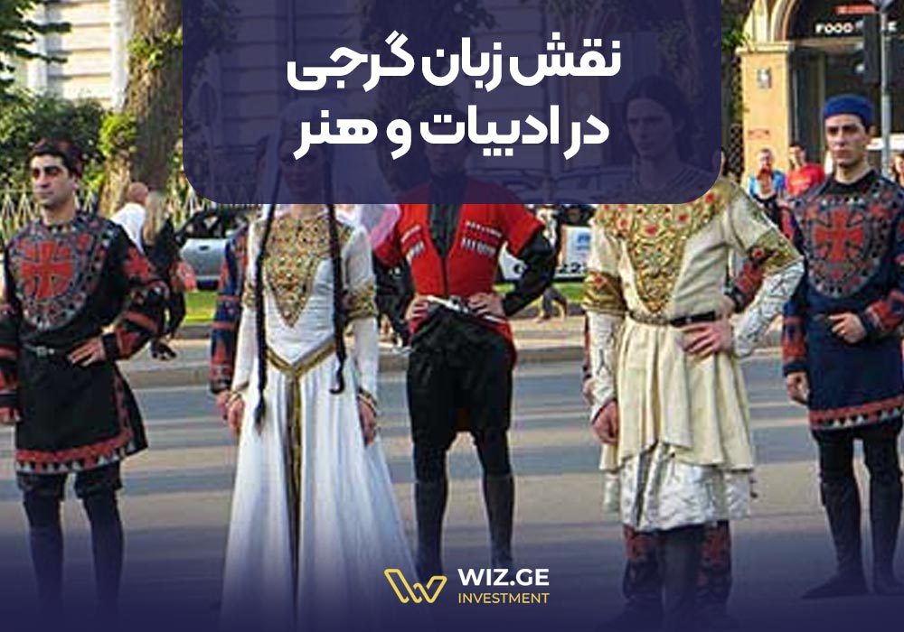 نقش زبان گرجی در ادبیات و هنر