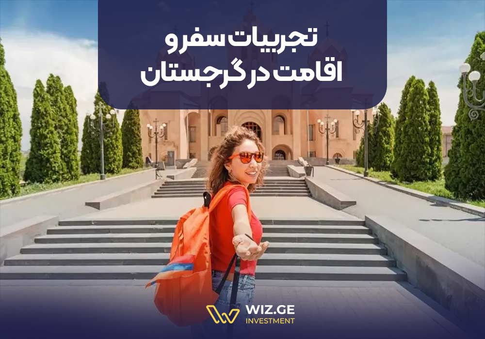 تجربیات سفر و اقامت در گرجستان